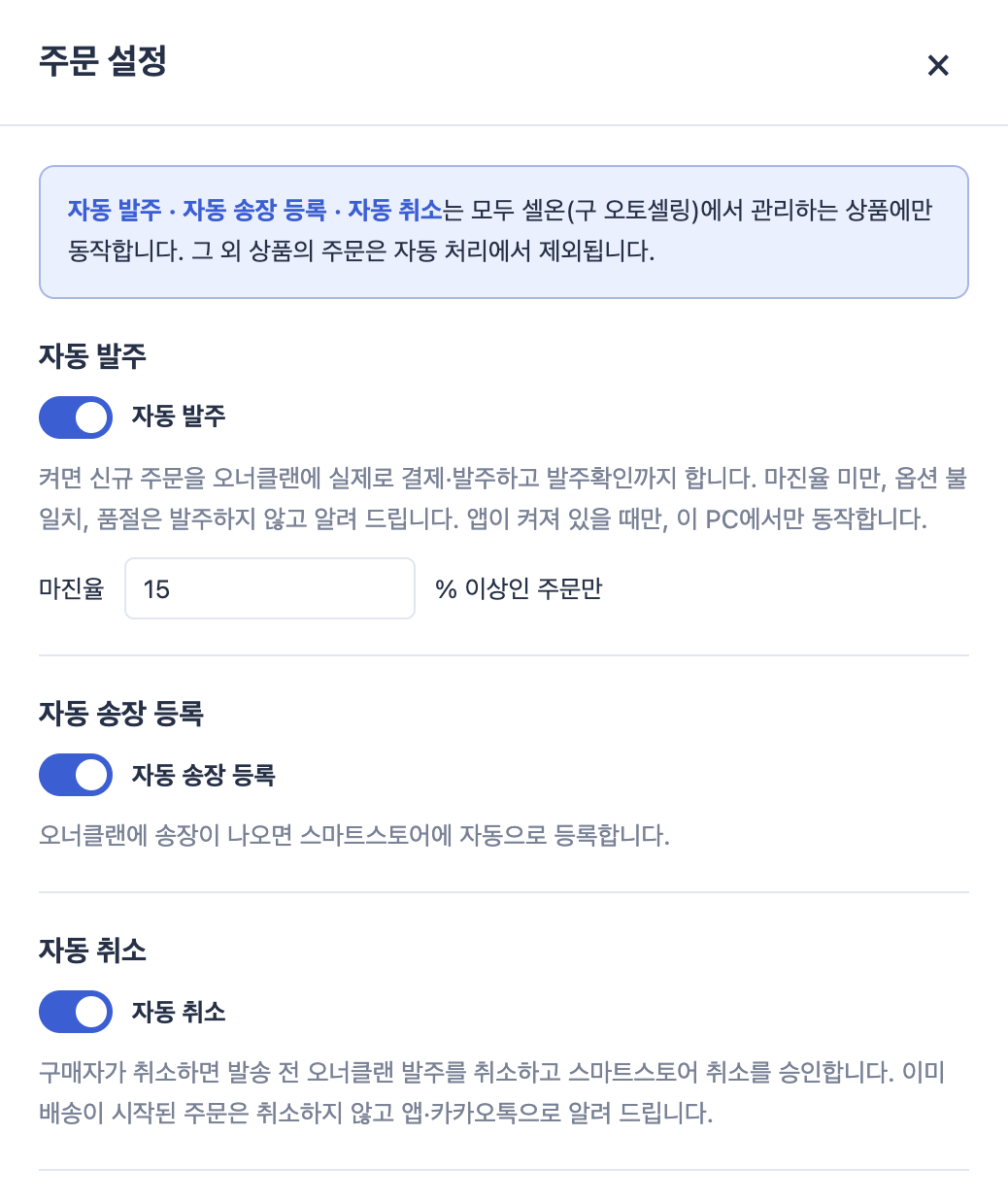 셀온 주문 설정 — 자동 발주, 자동 송장 등록, 자동 취소 옵션