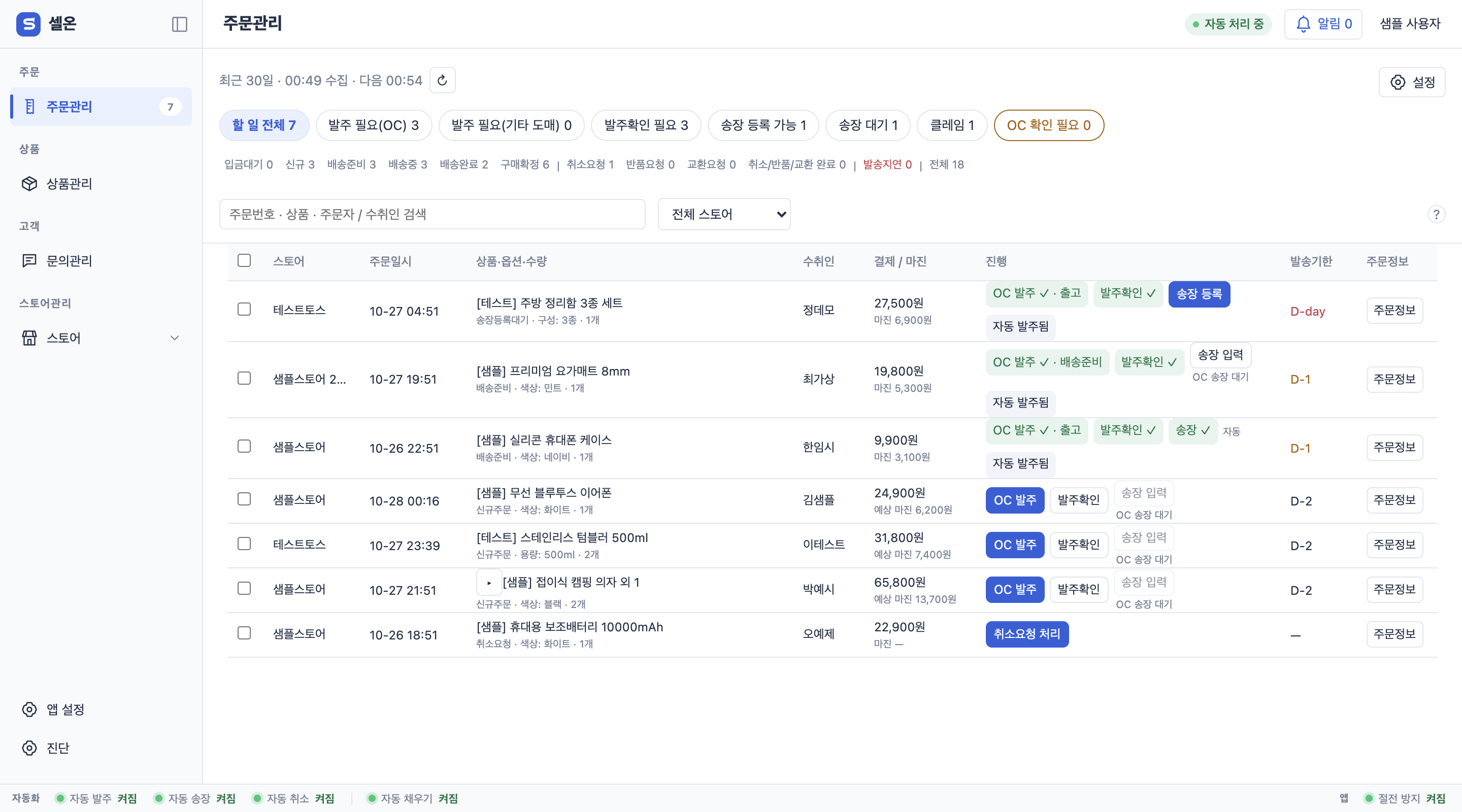 셀온 주문관리 — 여러 스토어의 주문이 하나의 목록에 표시된 화면