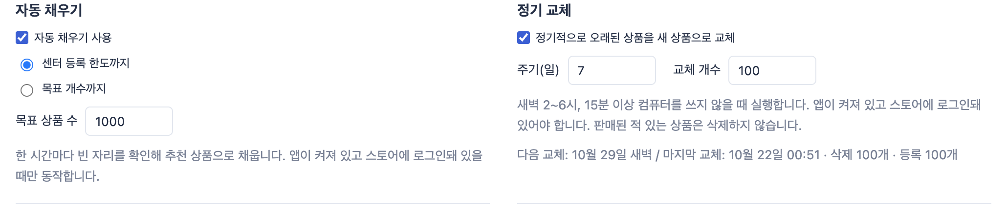 셀온 상품 등록 설정 — 자동 채우기와 정기 교체
