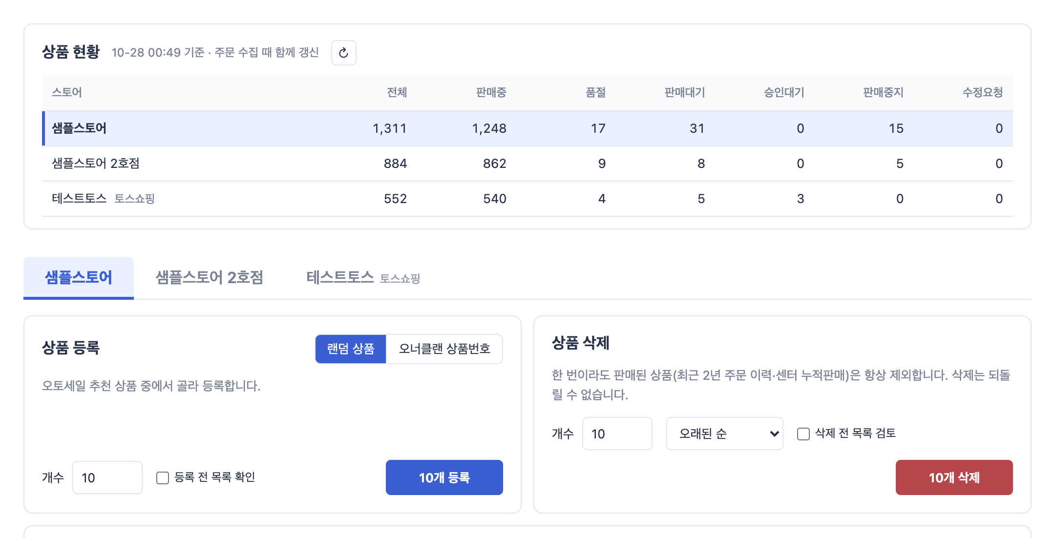 셀온 상품관리 — 스토어별 상품 현황과 상품 등록·삭제 카드