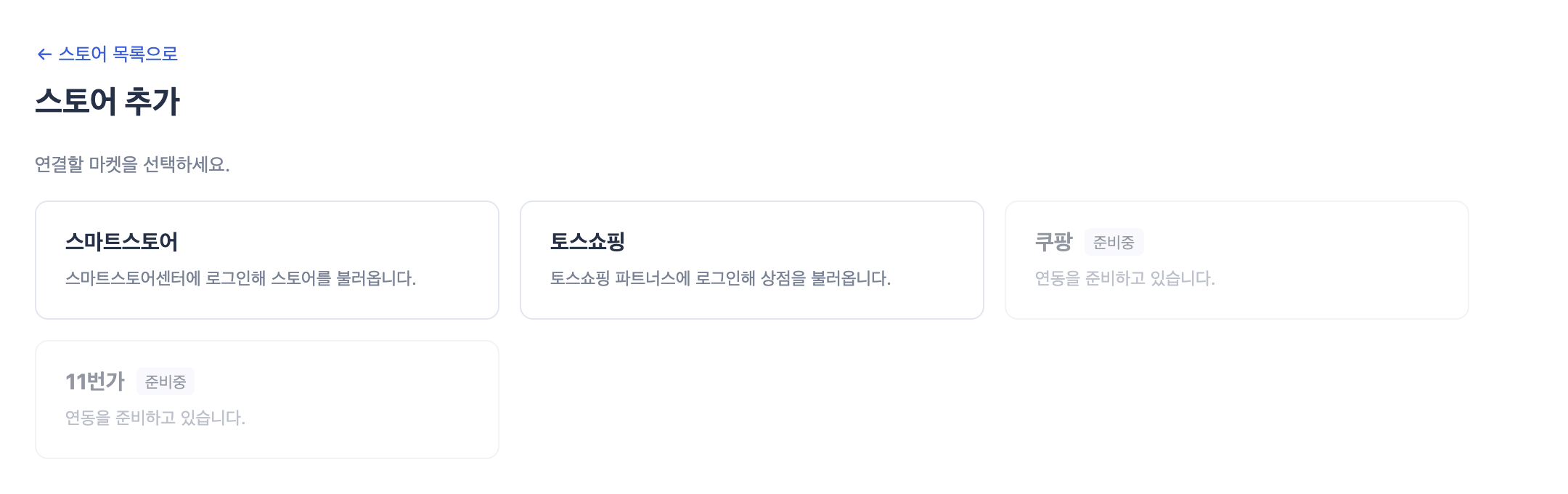 셀온 스토어 추가 — 스마트스토어·토스쇼핑 마켓 선택 화면