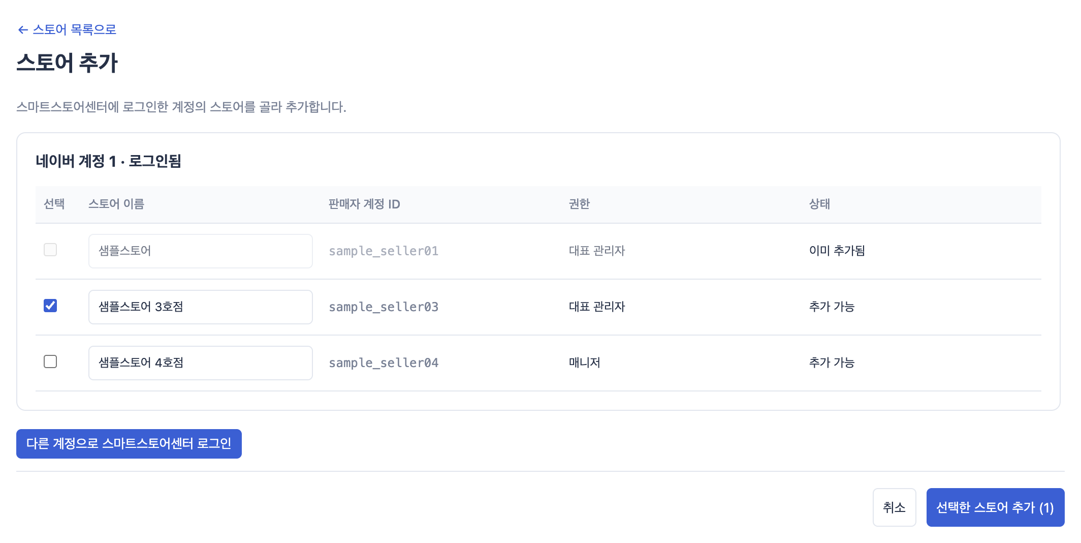 셀온 스토어 추가 — 로그인 후 스토어 목록에서 선택하는 화면