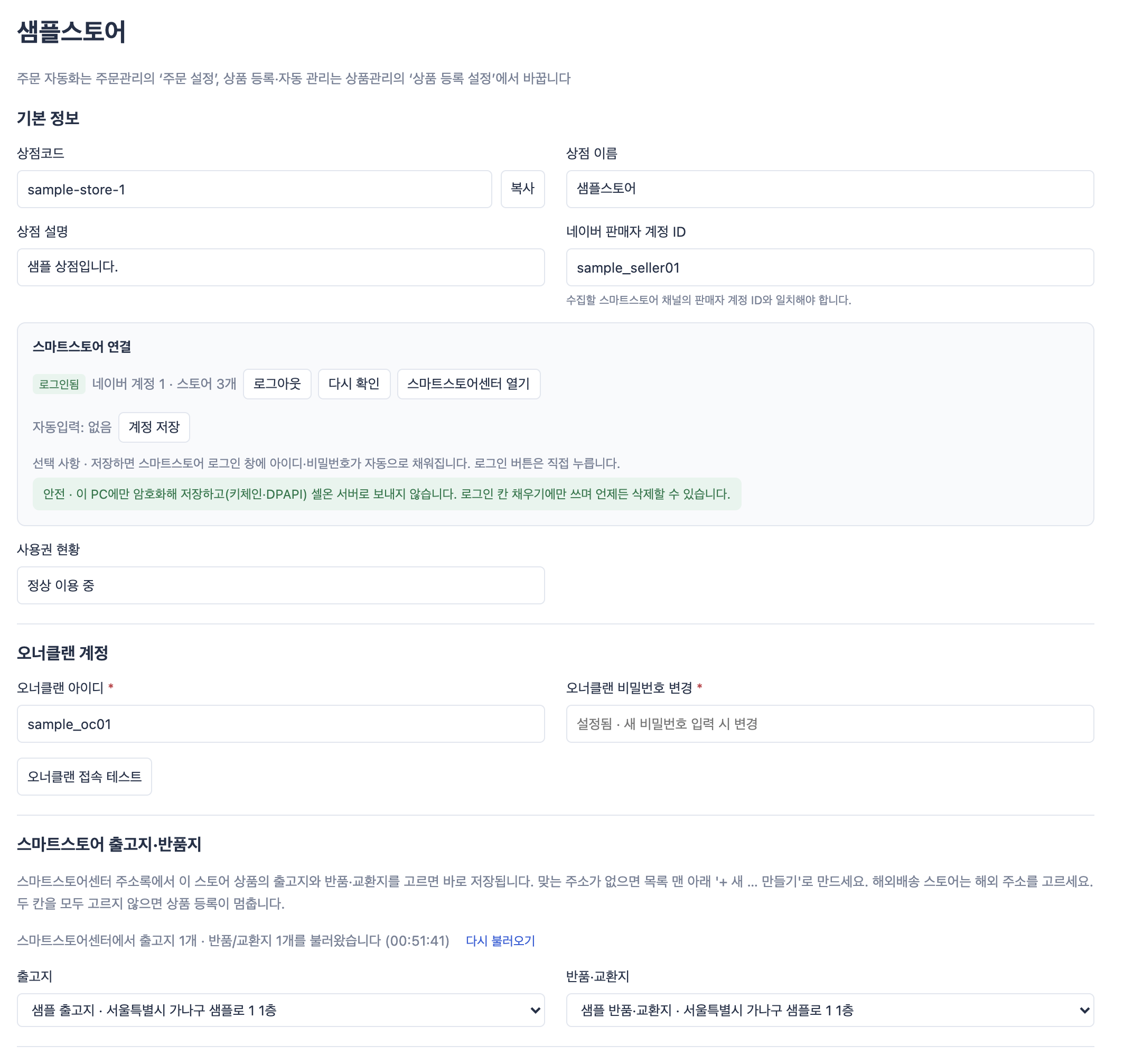 셀온 스토어 설정 — 오너클랜 계정 등 필수 정보 입력 화면